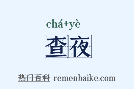 查夜是什么意思的图片
